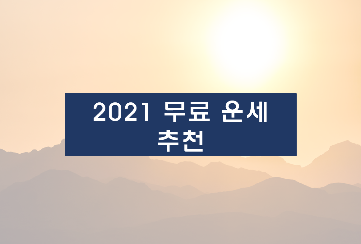  2021 무료 운세 추천