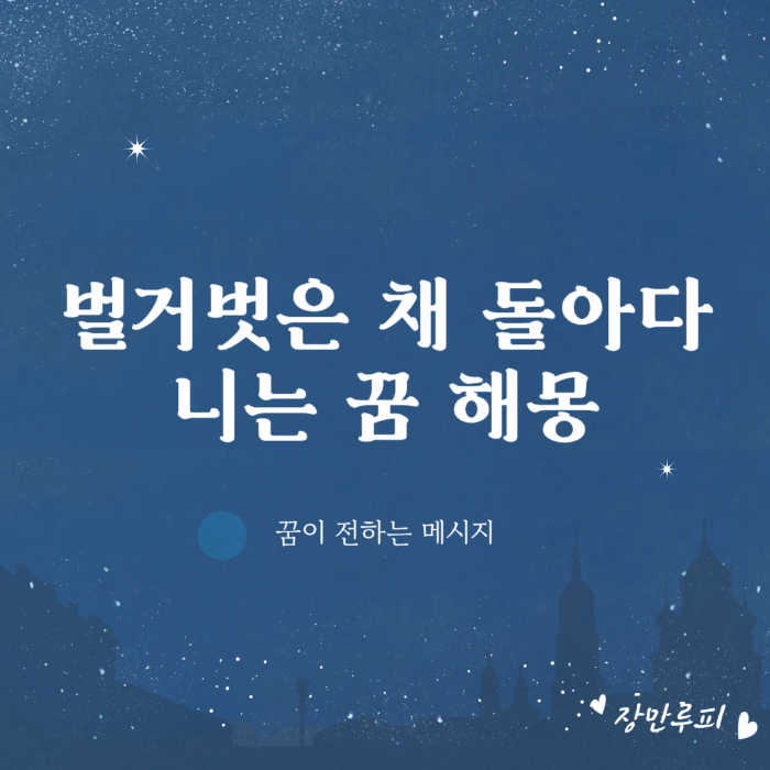 벌거벗은 채 돌아다니는 꿈 해몽