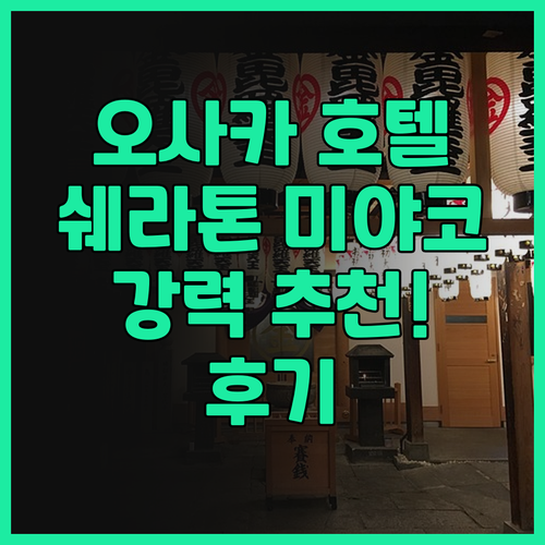 오사카 쉐라톤 미야코 호텔 후기.. 