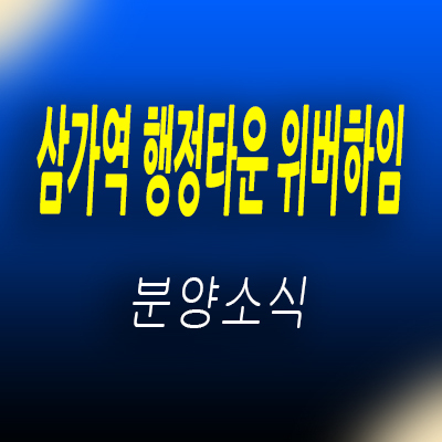  용인 삼가역 행정타운 위버하임 전세형 민감임대아파트 입지분석 및 발기인 모집정보 홍보관 위치 안내