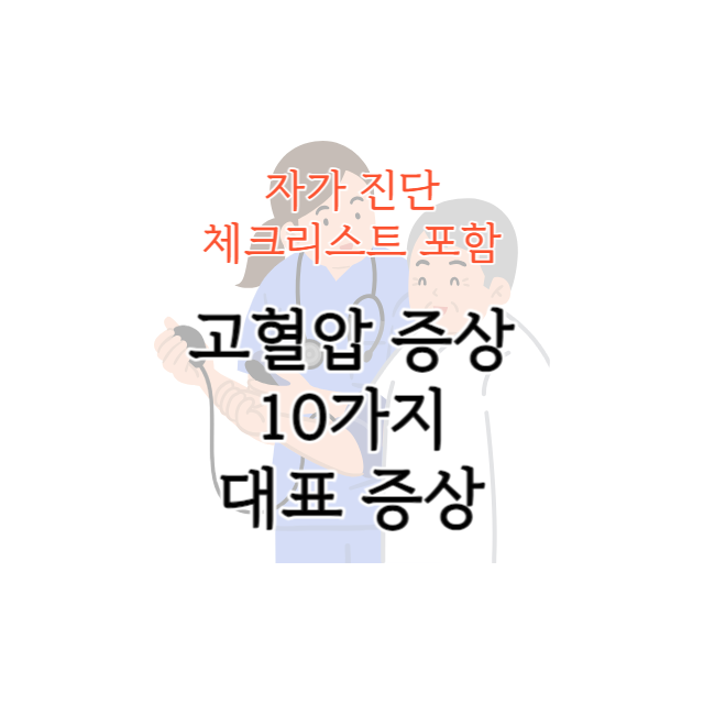 고혈압 증상