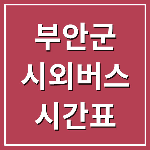 부안 시외버스터미널 시간표 및 요금