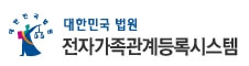 전자가족관계시스템 바로가기