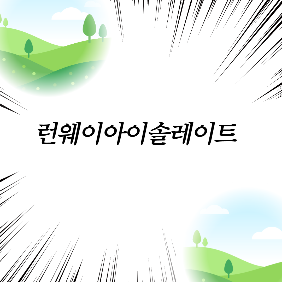  런웨이아이솔레이트