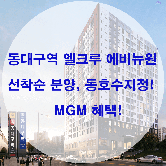  동대구역 엘크루 에비뉴원 선착순 분양, 동호수지정, MGM 혜택