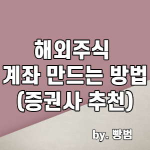  [해외주식 투자하기 1편] 해외주식 계좌 만드는 방법 (증권사 추천)