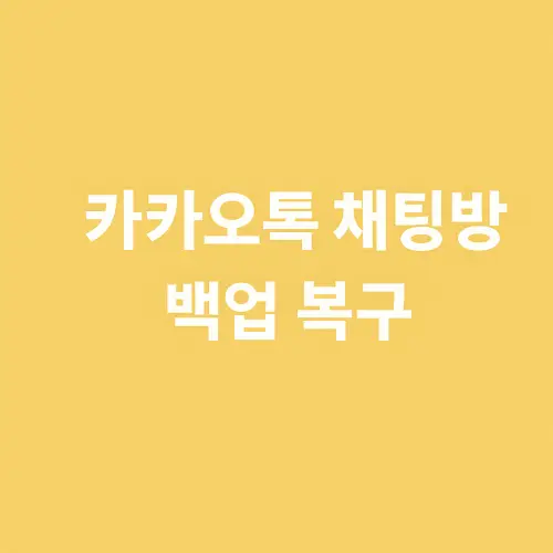 카카오톡 채팅방 백업 복구
