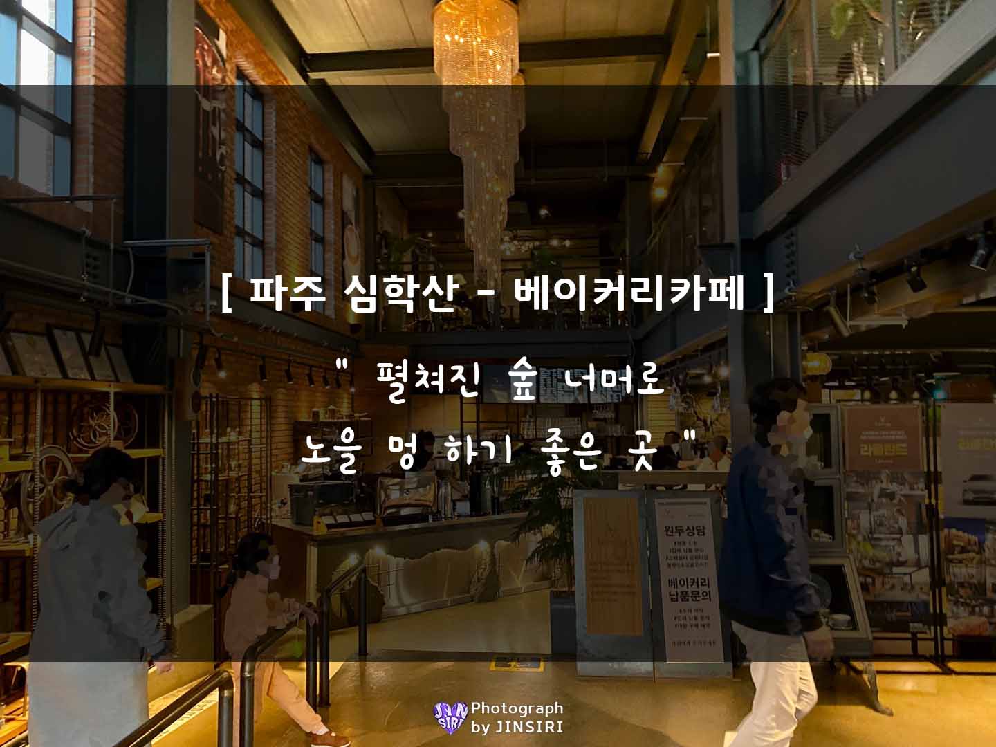 파주 심학산 베이커리 카페