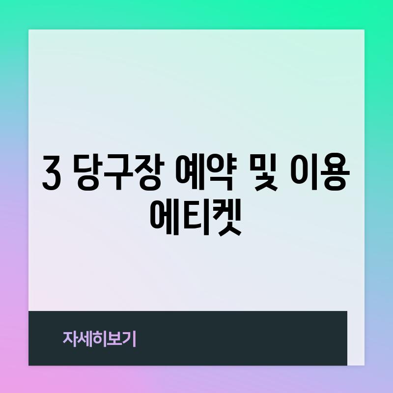 3. 당구장 예약 및 이용 에티켓