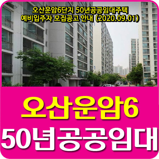 오산운암6단지 50년공공임대주택 예비입주자 모집공고 안내 (2020.09.01)