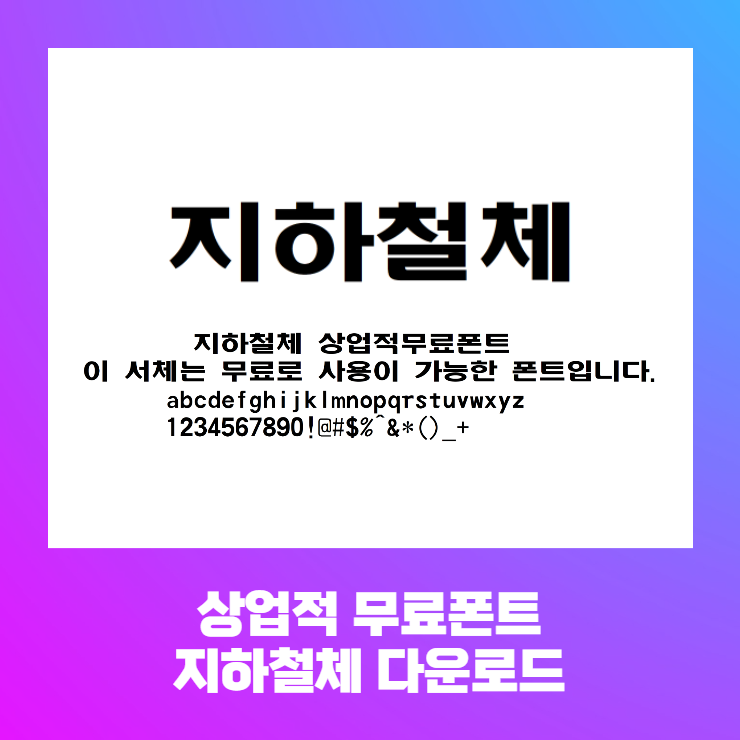  상업적무료폰트 - 우리나라의 지하철역사에서 볼 수 있는 지하철체