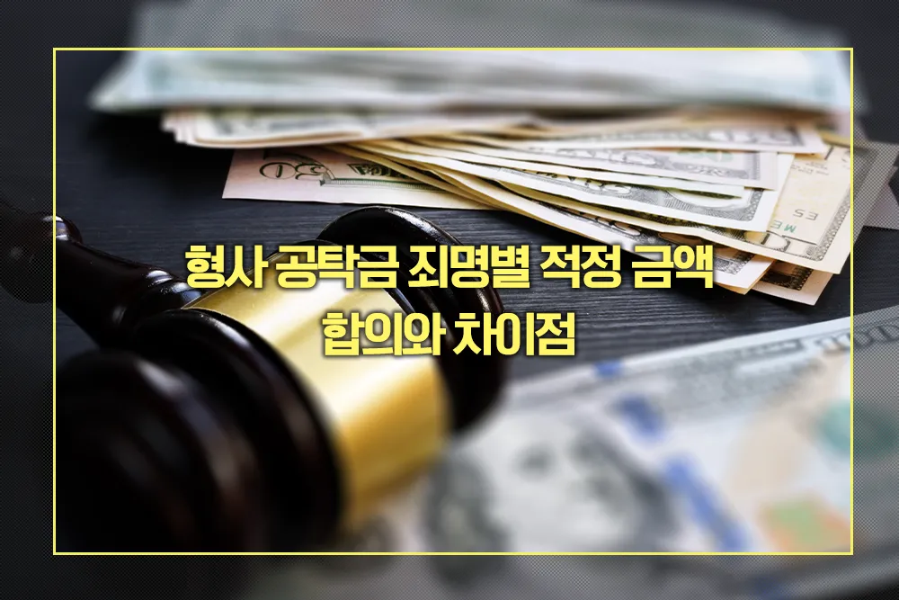 형사 공탁금 죄명별 적정 금액