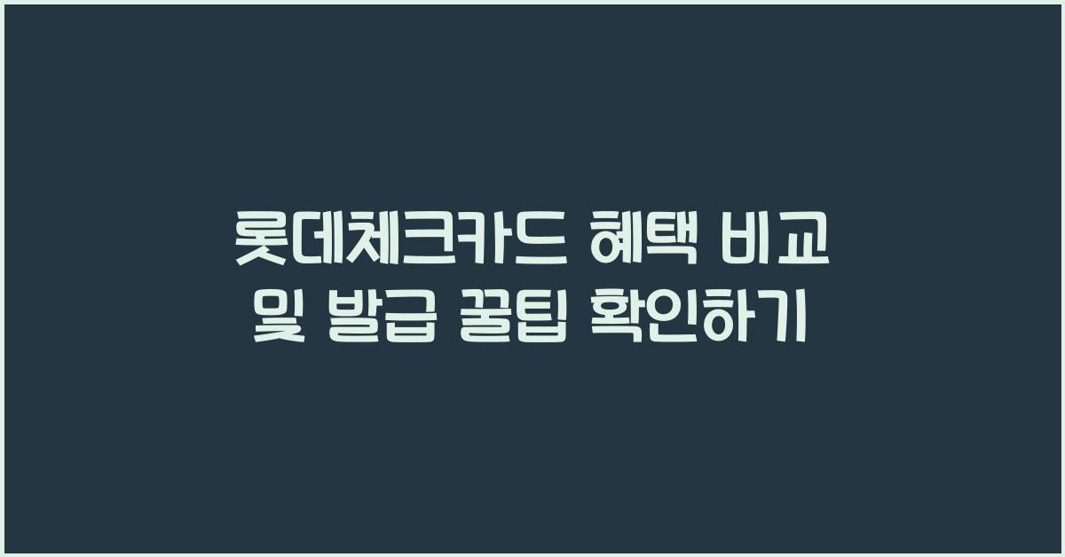 롯데체크카드