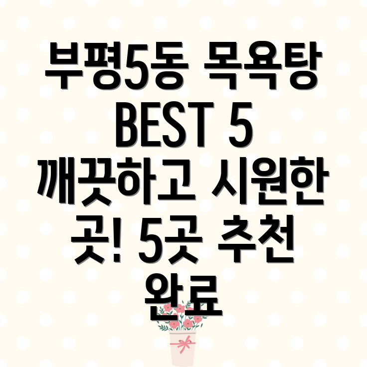 인천 부평5동 목욕탕 BEST 5 깨끗하고 시원한 5곳 추천