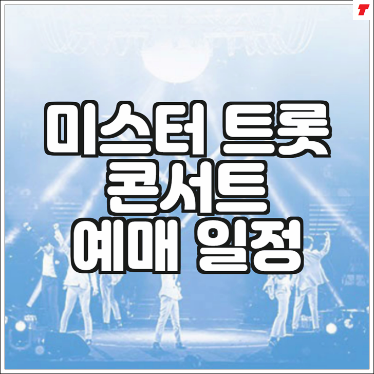  미스터트롯콘서트 예매일정 총 정리