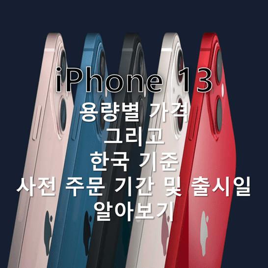 아이폰-13의-전작-및-현재-동시에-출시되는-미니-모델과-비교한-용량별-가격과-한국에서의-사전-예약-기간-및-출시일-썸네일