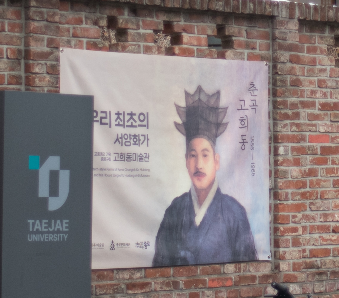 고희동 박물관