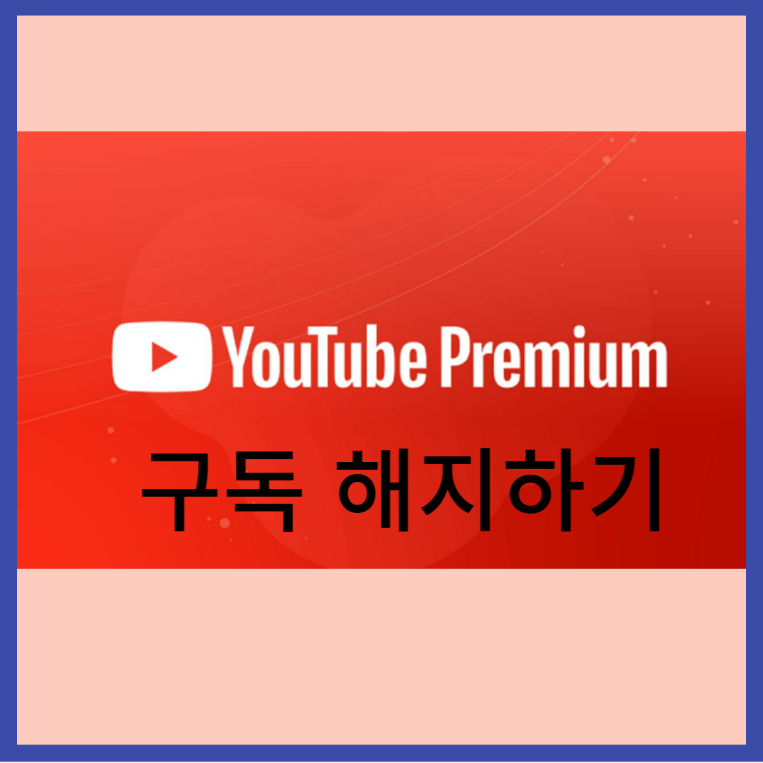 유튜브-프리미엄-해지하기