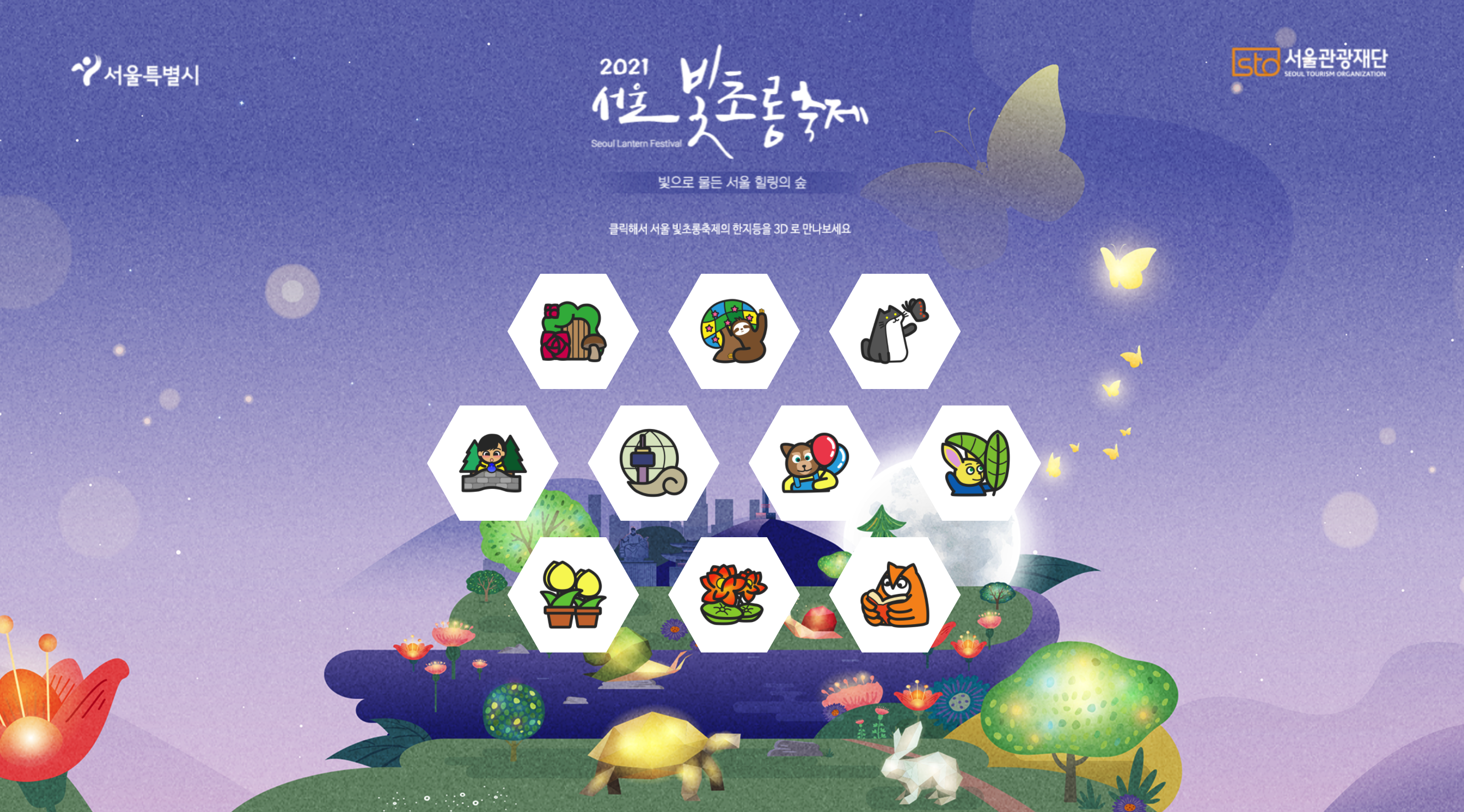 서울빛초롱축제