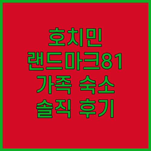 호치민 랜드마크 81 숙소 가족 여행