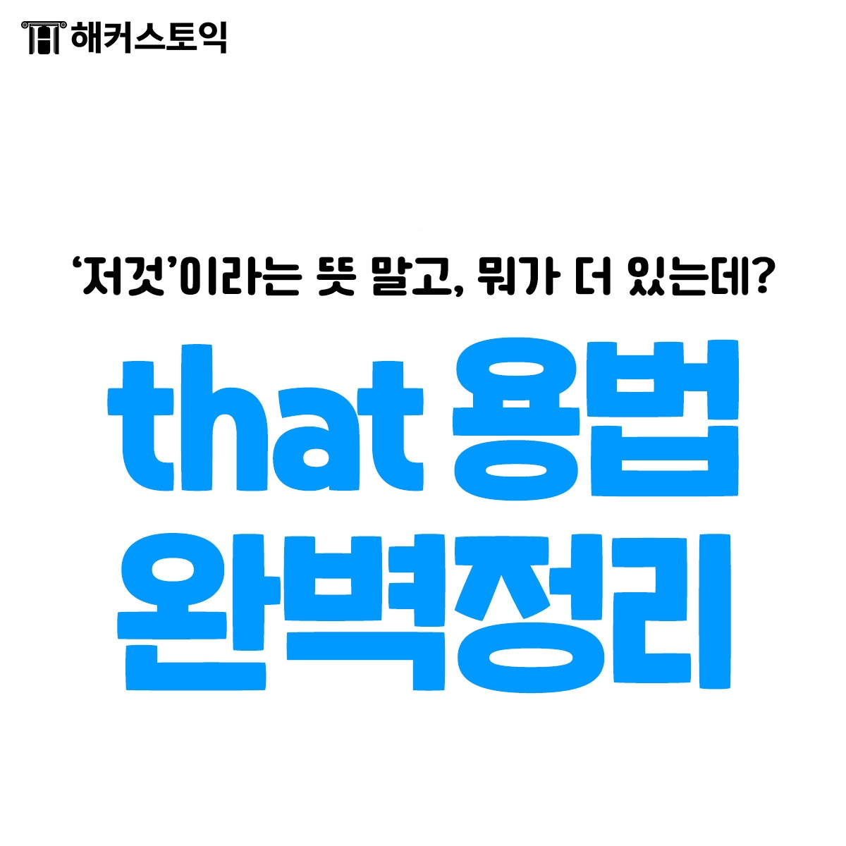  that 용법 완벽정리