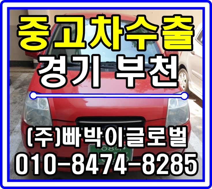  [중고차수출]경기 부천 모닝 매입후기^^