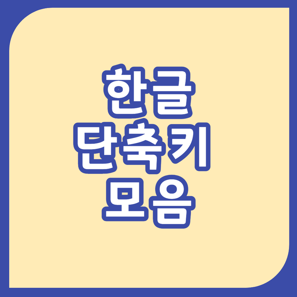 한글 단축키 모음