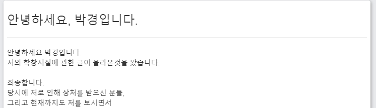  박경 학폭논란 일진 인정 트윗 사과문 전문