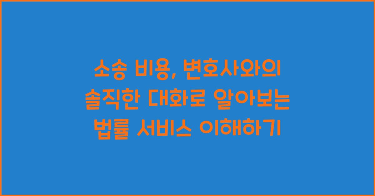 소송 비용, 변호사와의 솔직한 대화