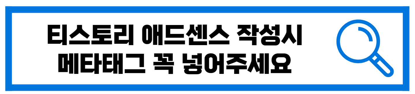  티스토리 애드센스 작성시 메타태그 삽입 SEO 서식 맞춤