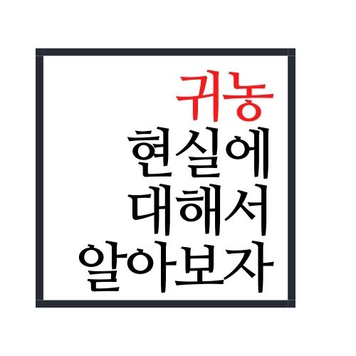  귀농 현실에 대해서 알아보자(안보면 손해)