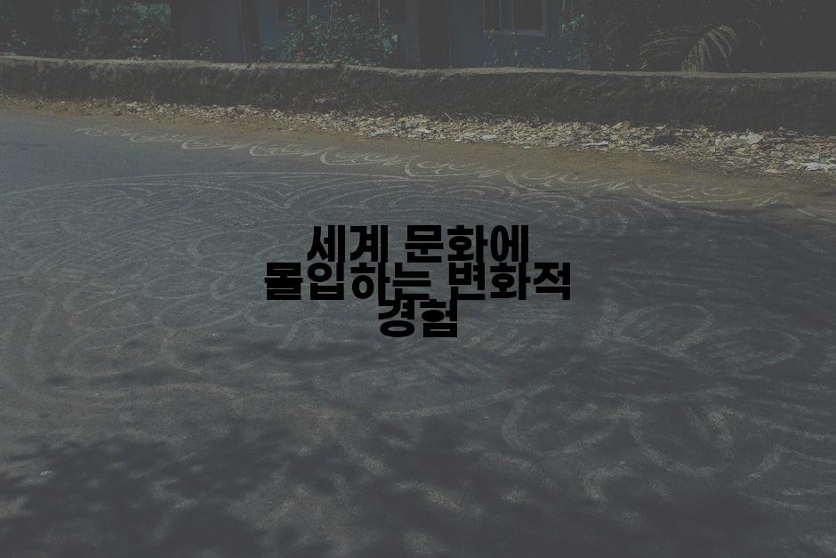 세계 문화에 몰입하는 변화적 경험