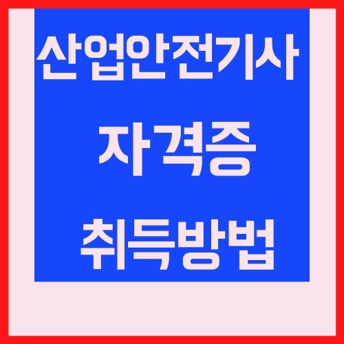 산업안전기사 자격증 취득방법