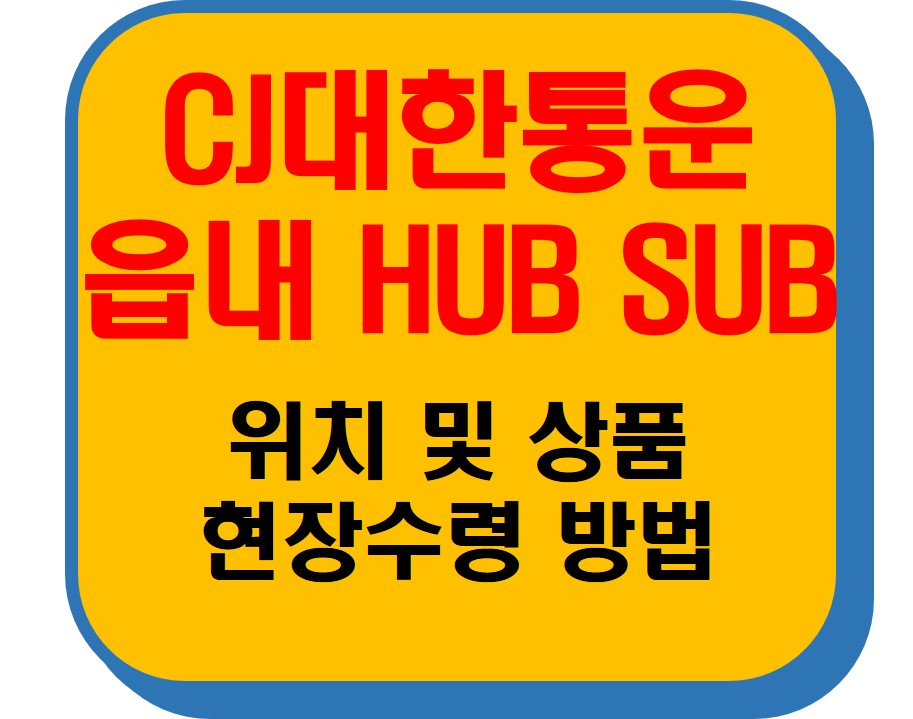 CJ대한통운 읍내 HUB SUB 썸네일 이미지