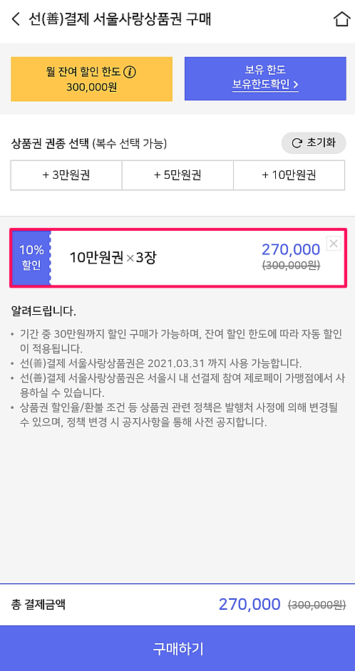 10% 할인 혜택 받아 월 한도 30만 원까지 구매