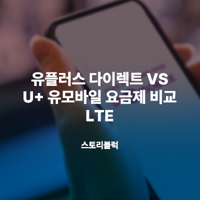  유플러스 다이렉트 요금제  vs U+ 유모바일 알뜰요금제 (LTE) 비교