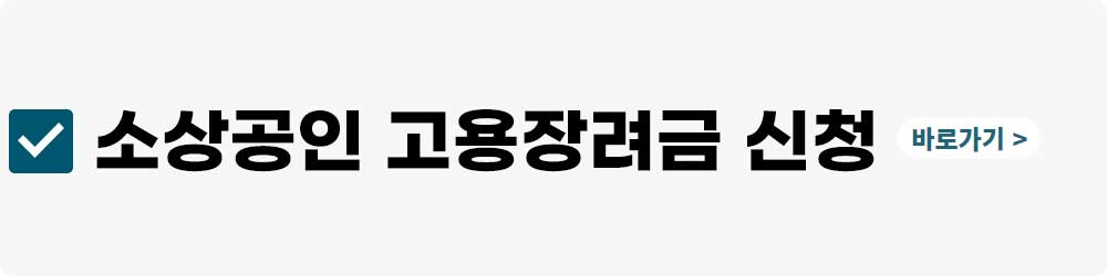 소상공인 버팀목 고용장려금 신청방법