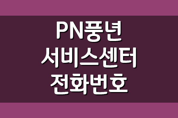 PN풍년 서비스센터 전화번호 및 위치