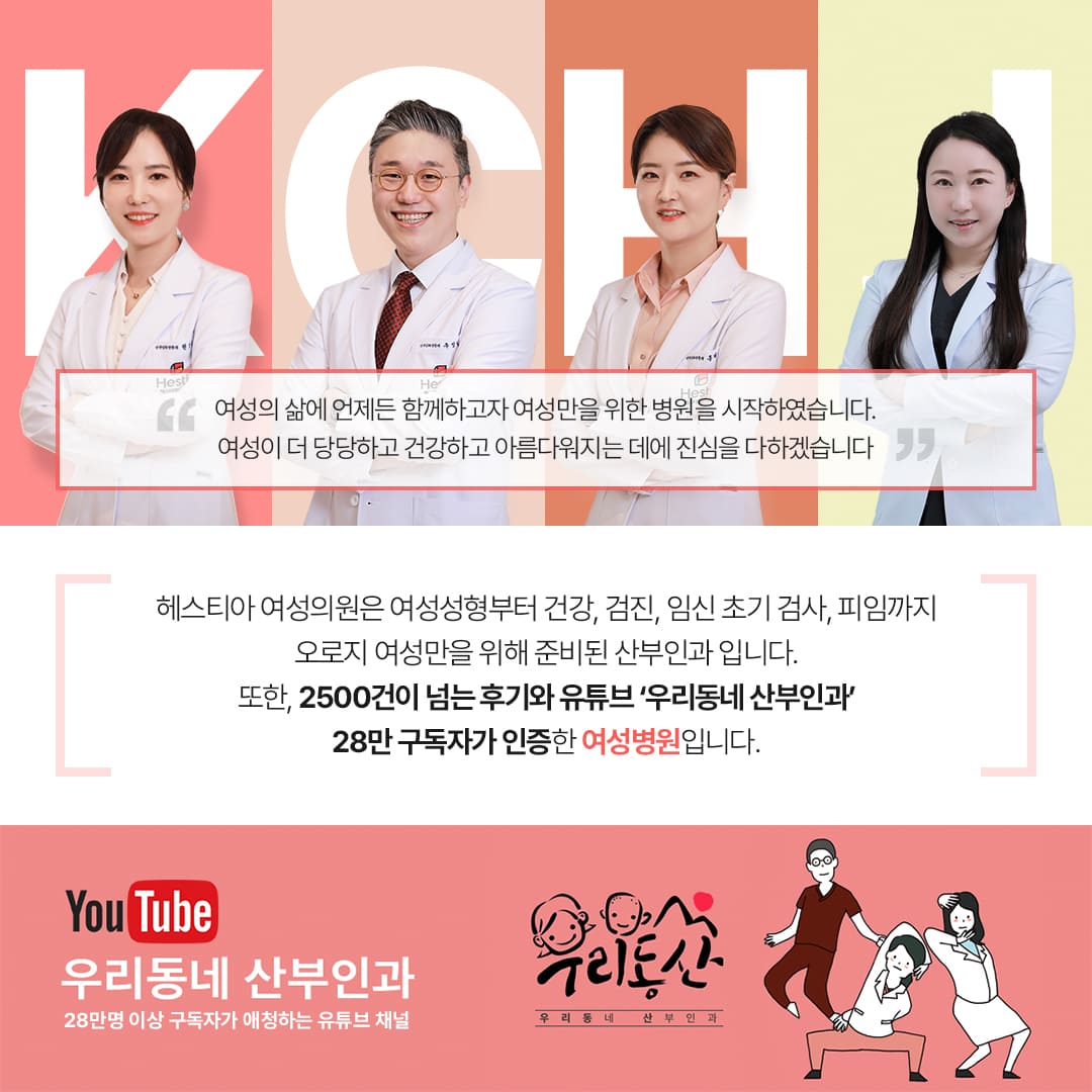 헤스티아 여성의원 2500건이 넘는 후기와 유튜브 우리동네 산부인과 28만 구독자가 인증한 여성병원