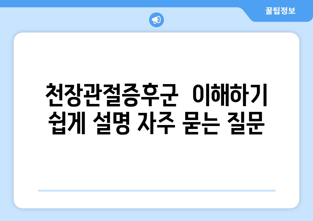 천장관절증후군  이해하기 쉽게 설명 자주 묻는 질문