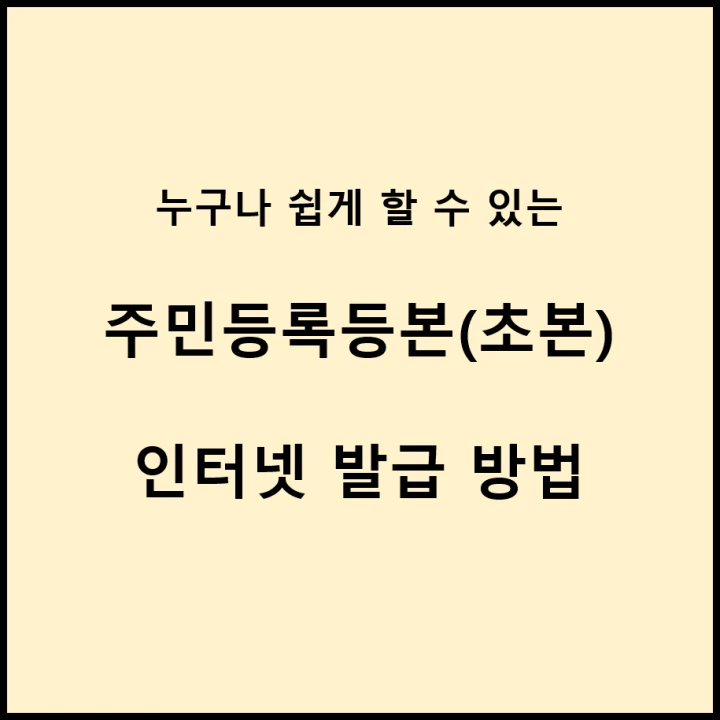 주민등록등본-인터넷-발급-방법