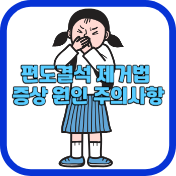 편도결석 제거법 증상 원인 주의사항