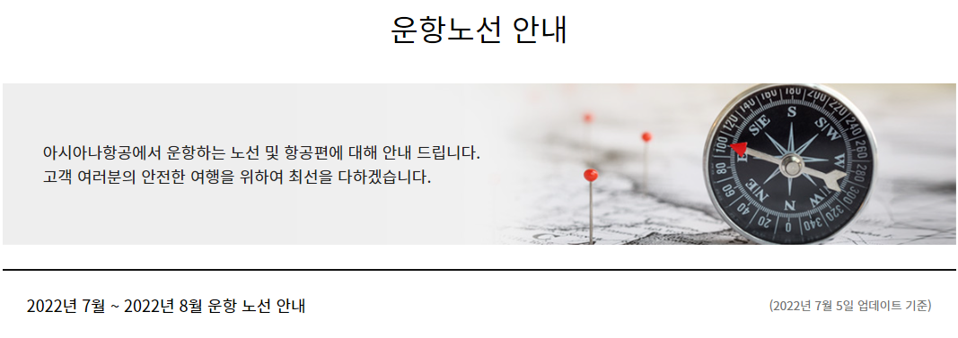  아시아나항공 7월 스케줄 | 아시아나항공 7월 운항노선 안내 | 아시아나항공 국제선 운항 스케줄 (7월)