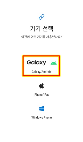 갤럭시 혹은 안드로이드 기기 선택