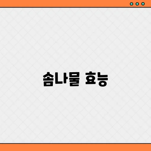 솜나물 효능, 부작용 및 먹는법