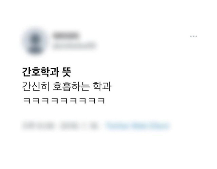  간호학과 뜻