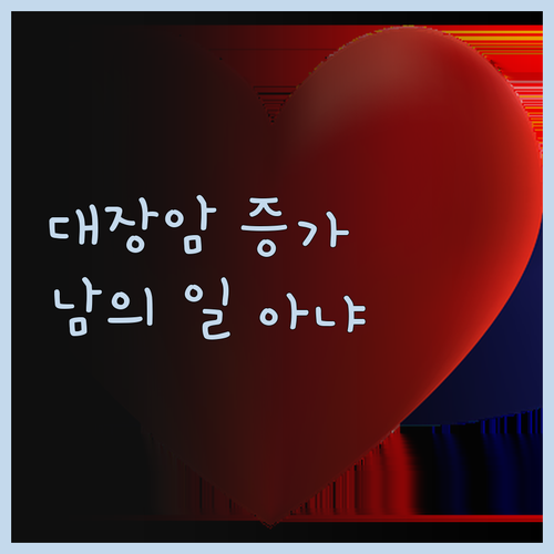 경고⚠️ 젊은 남성 대장암 증가! 더