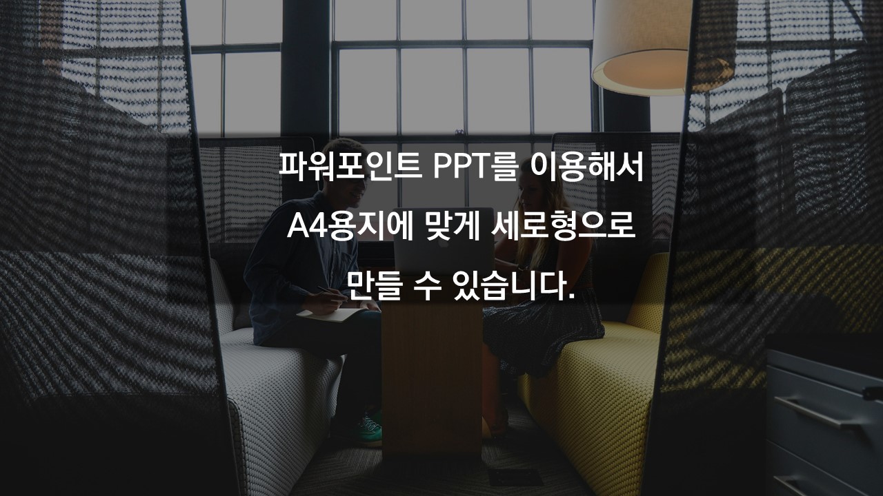 파워포인트 세로 슬라이드 PPT 슬라이드 세로형 (A4) 만들기