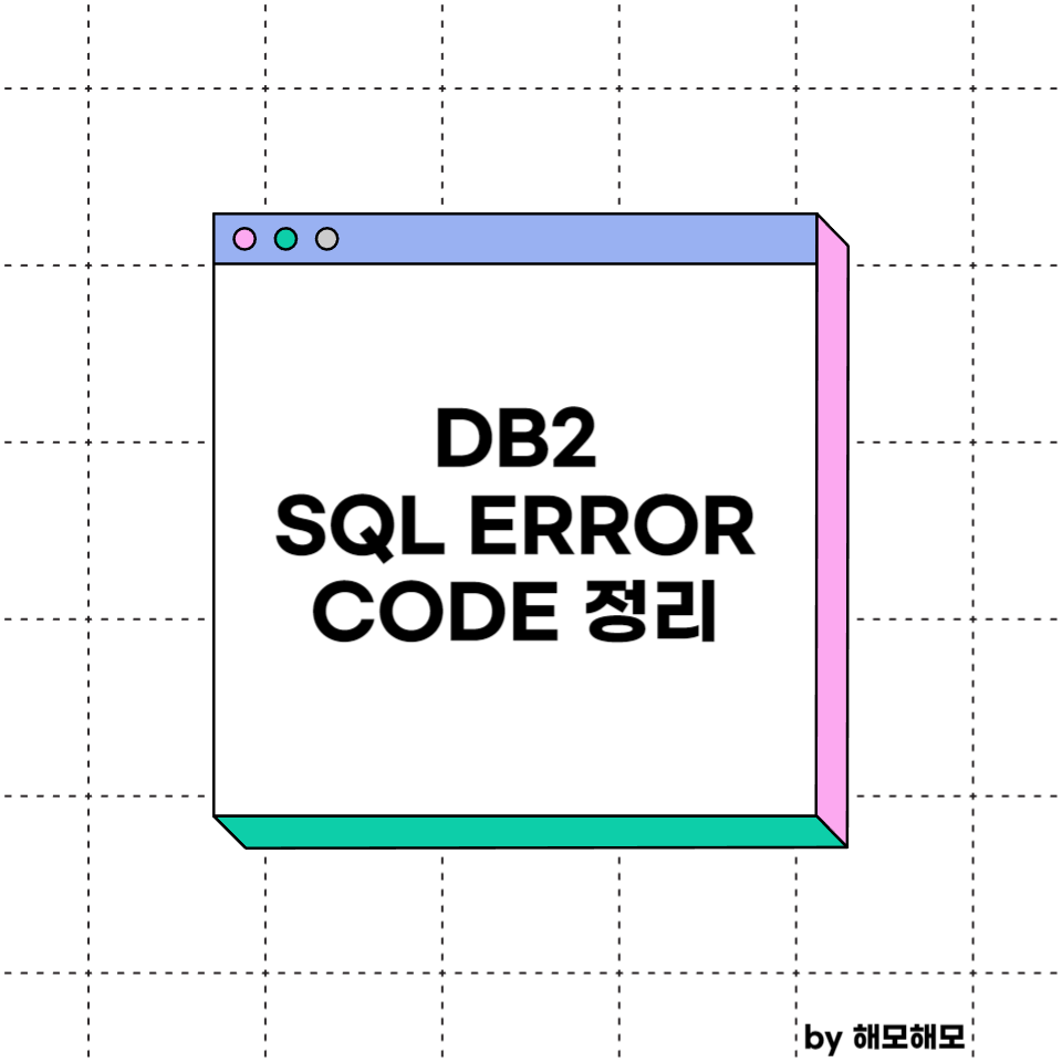 DB2 SQL 에러 코드 정리(SQLCODE)