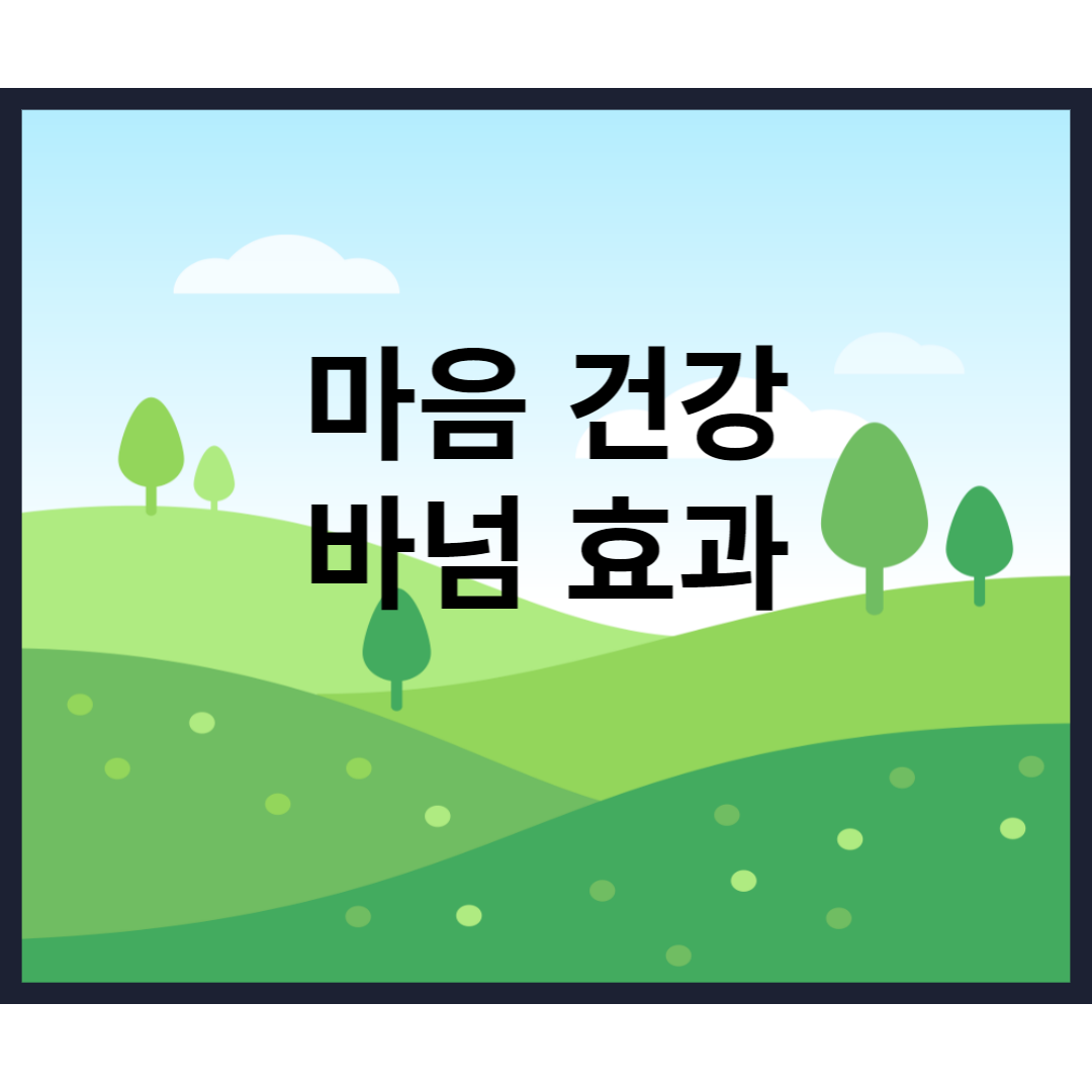  마음 건강 바넘 효과에 대해